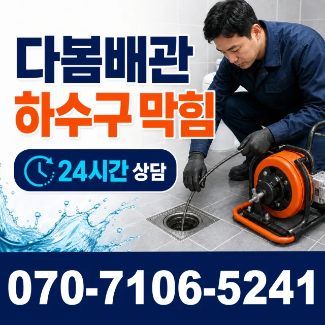 전남광주 신안군 암태면 박달로 배수구뚫기 상담 이미지 2