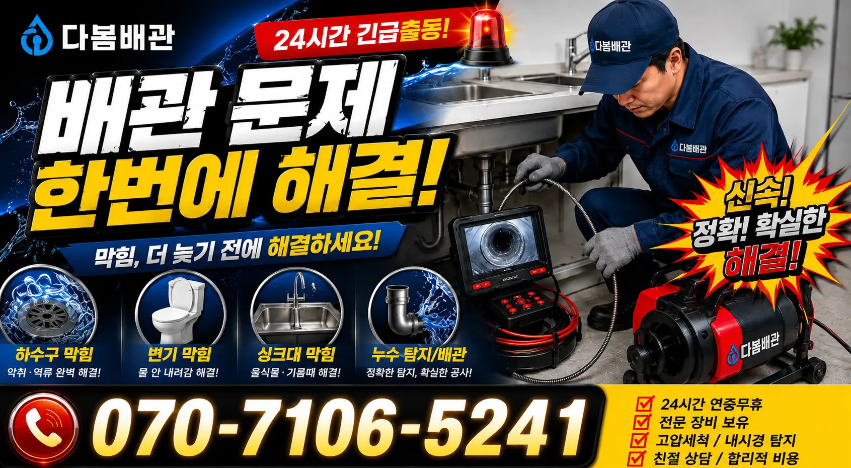 전남광주 신안군 암태면 박달로 배수구뚫기 24시간 긴급출동 상담 안내